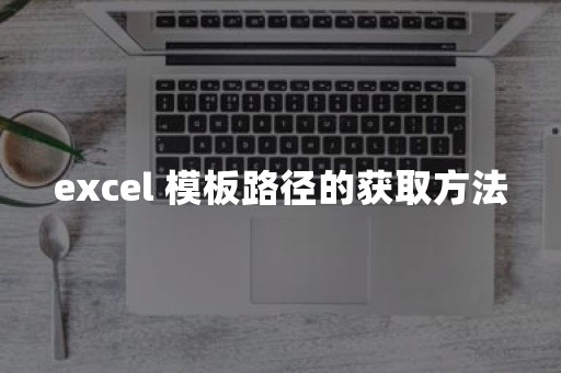 excel 模板路径的获取方法