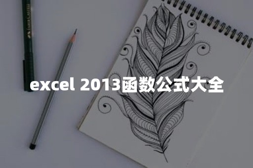 excel 2013函数公式大全