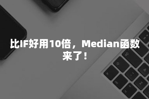 比IF好用10倍，Median函数来了！