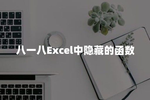 八一八Excel中隐藏的函数