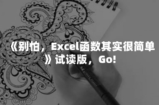 《别怕，Excel函数其实很简单》试读版，Go!