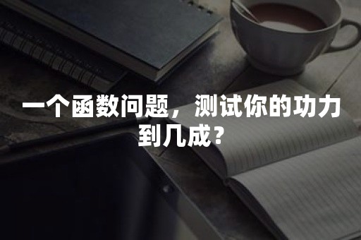 一个函数问题，测试你的功力到几成？