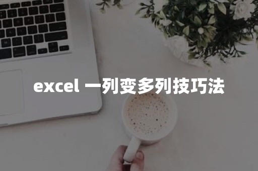 excel 一列变多列技巧法