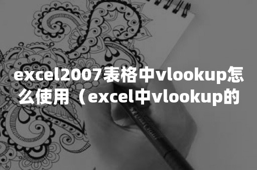 excel2007表格中vlookup怎么使用（excel中vlookup的使用）