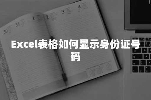 Excel表格如何显示身份证号码