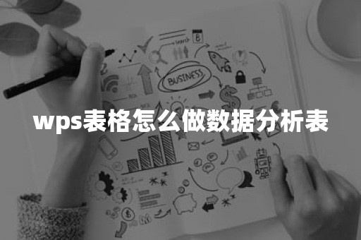 wps表格怎么做数据分析表