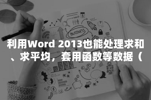 利用Word 2013也能处理求和、求平均，套用函数等数据（利用word制作表格）