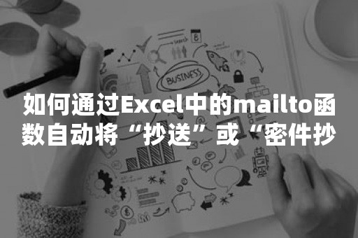 如何通过Excel中的mailto函数自动将“抄送”或“密件抄送”字段发送给电子邮件？