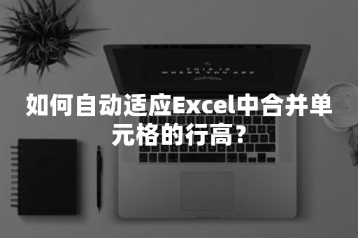 如何自动适应Excel中合并单元格的行高？