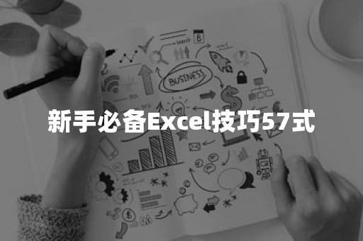 新手必备Excel技巧57式