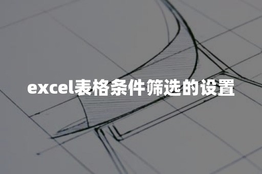 excel表格条件筛选的设置