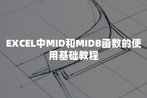 EXCEL中MID和MIDB函数的使用基础教程