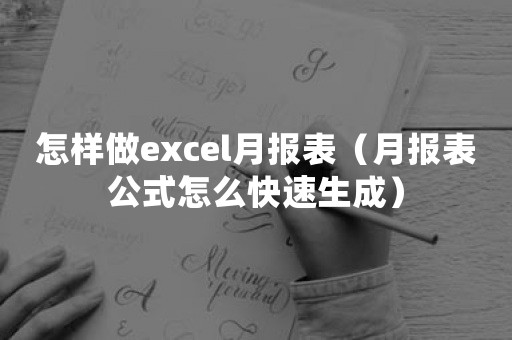 怎样做excel月报表（月报表公式怎么快速生成）