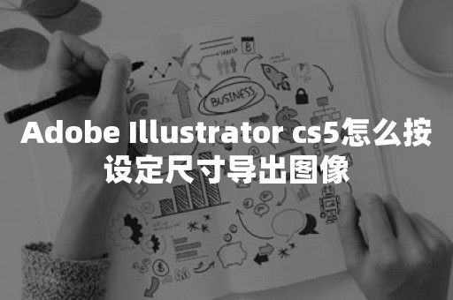 Adobe Illustrator cs5怎么按设定尺寸导出图像