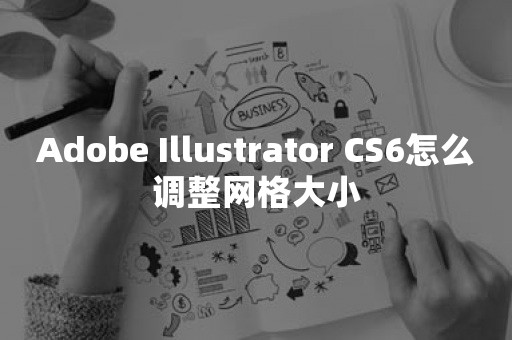 Adobe Illustrator CS6怎么调整网格大小