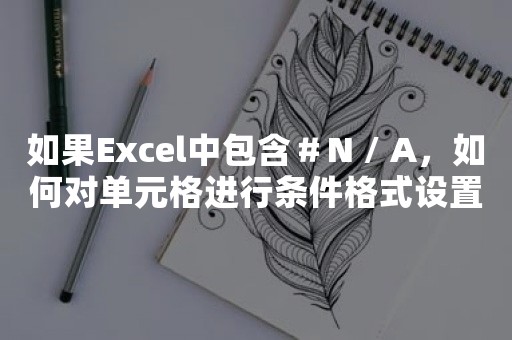 如果Excel中包含＃N / A，如何对单元格进行条件格式设置？