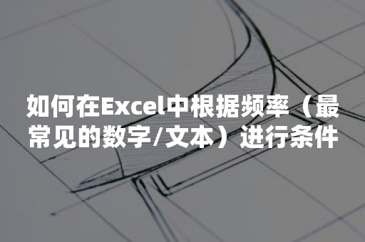 如何在Excel中根据频率（最常见的数字/文本）进行条件格式设置？