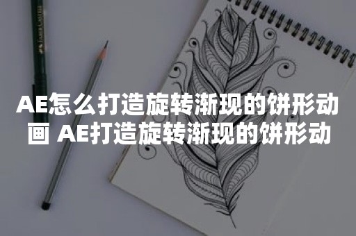 AE怎么打造旋转渐现的饼形动画 AE打造旋转渐现的饼形动画操作方法