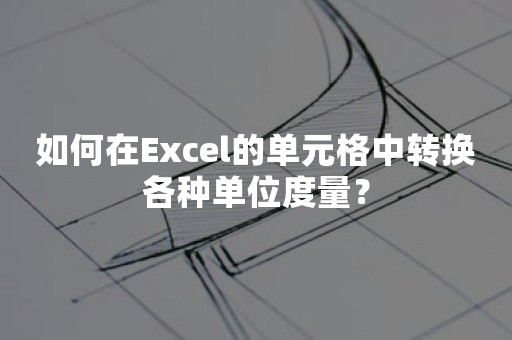 如何在Excel的单元格中转换各种单位度量？