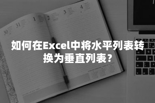 如何在Excel中将水平列表转换为垂直列表？