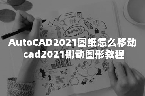 AutoCAD2021图纸怎么移动 cad2021挪动图形教程