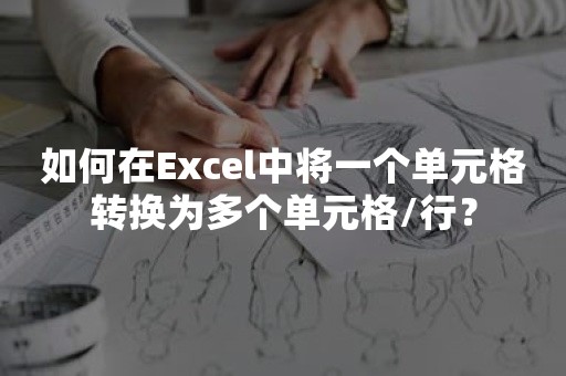 如何在Excel中将一个单元格转换为多个单元格/行？