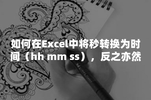 如何在Excel中将秒转换为时间（hh mm ss），反之亦然？