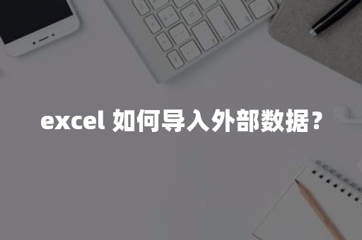 excel 如何导入外部数据？