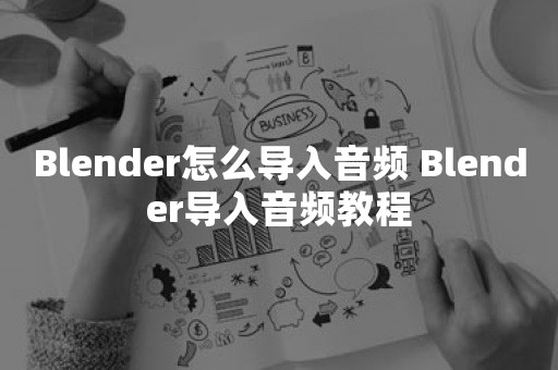 Blender怎么导入音频 Blender导入音频教程