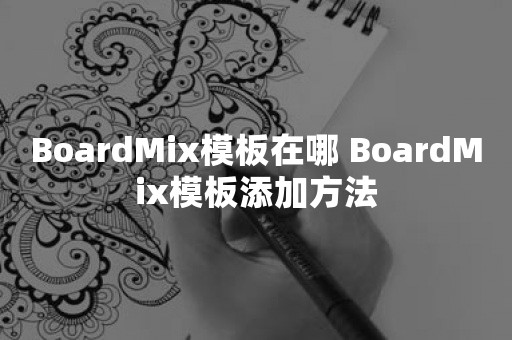 BoardMix模板在哪 BoardMix模板添加方法