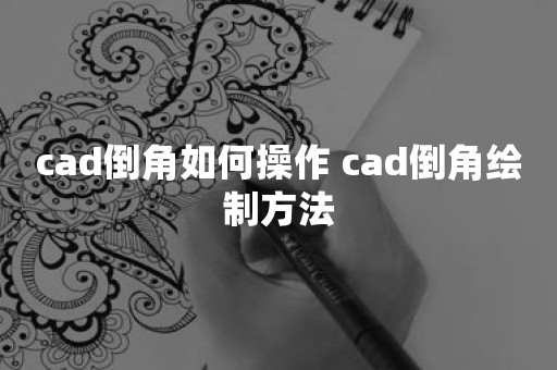 cad倒角如何操作 cad倒角绘制方法