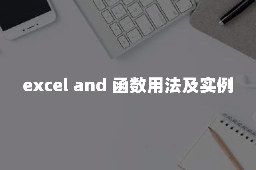 excel and 函数用法及实例