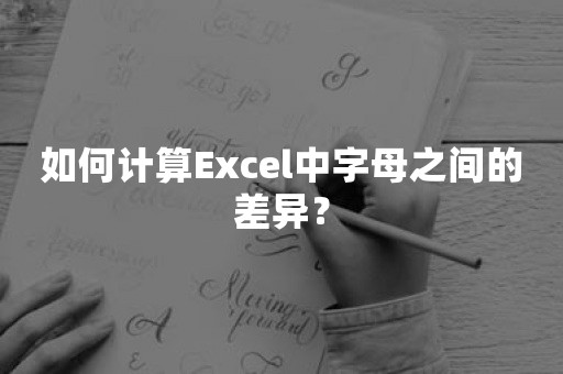 如何计算Excel中字母之间的差异？