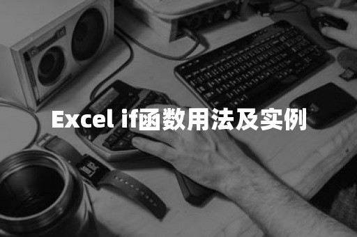 Excel if函数用法及实例