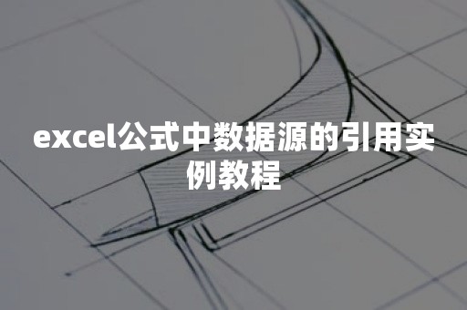 excel公式中数据源的引用实例教程