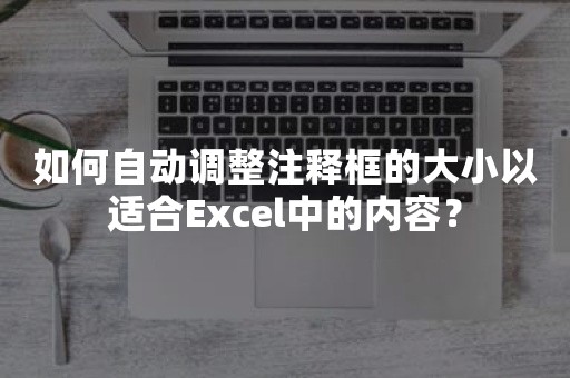 如何自动调整注释框的大小以适合Excel中的内容？