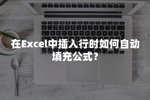 在Excel中插入行时如何自动填充公式？