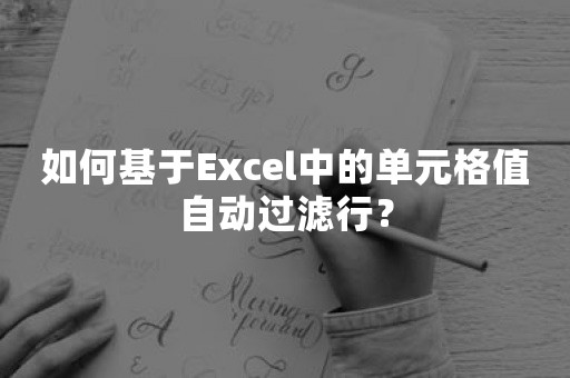 如何基于Excel中的单元格值自动过滤行？