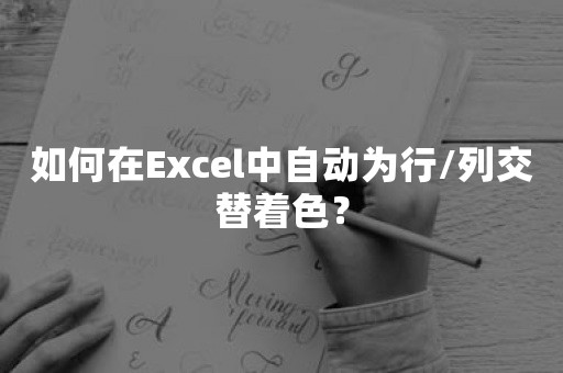 如何在Excel中自动为行/列交替着色？