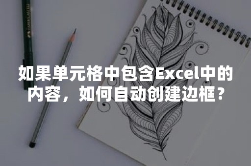 如果单元格中包含Excel中的内容，如何自动创建边框？