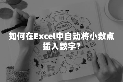 如何在Excel中自动将小数点插入数字？