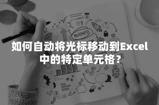 如何自动将光标移动到Excel中的特定单元格？