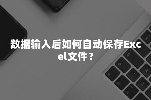 数据输入后如何自动保存Excel文件？