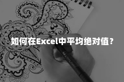 如何在Excel中平均绝对值？