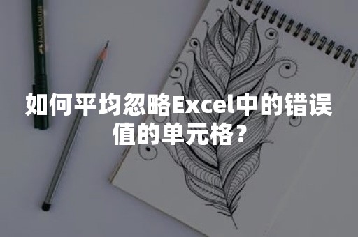 如何平均忽略Excel中的错误值的单元格？