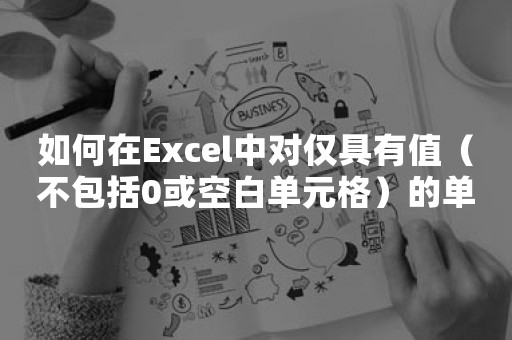 如何在Excel中对仅具有值（不包括0或空白单元格）的单元格求平均？