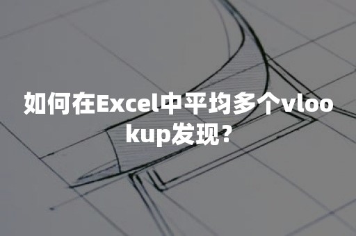 如何在Excel中平均多个vlookup发现？