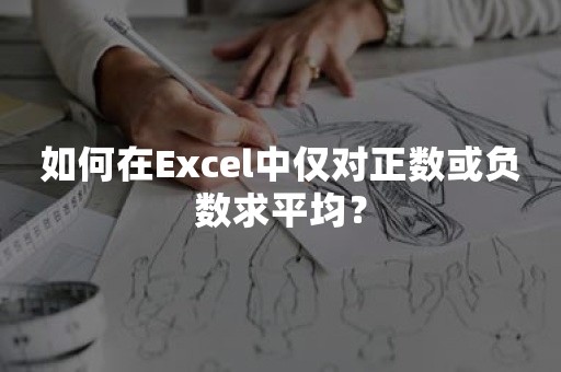 如何在Excel中仅对正数或负数求平均？