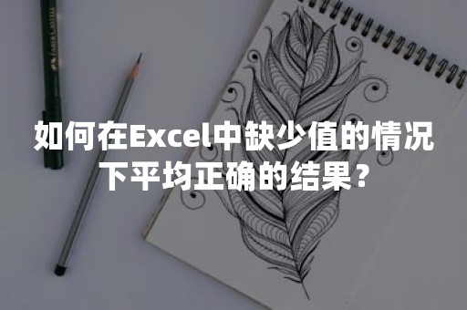 如何在Excel中缺少值的情况下平均正确的结果？