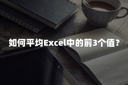 如何平均Excel中的前3个值？